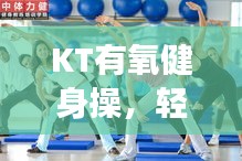 KT有氧健身操,轻松百度,活力健康动起来!