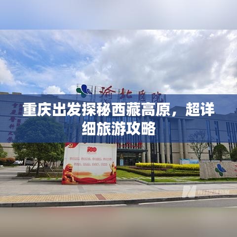 重庆出发探秘西藏高原,超详细旅游攻略