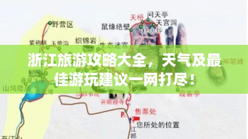 浙江旅游攻略大全,天气及最佳游玩建议一网打尽!