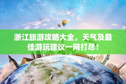 浙江旅游攻略大全,天气及最佳游玩建议一网打尽!