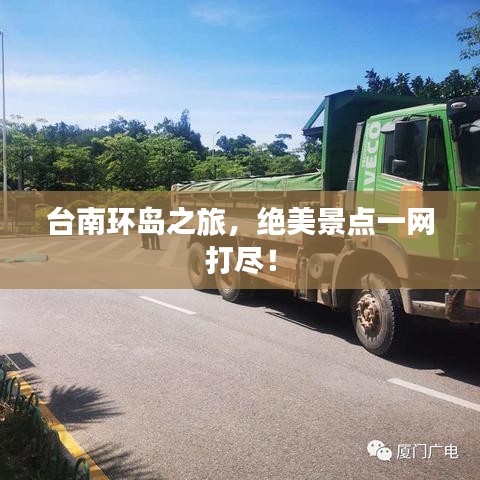 台南环岛之旅,绝美景点一网打尽!