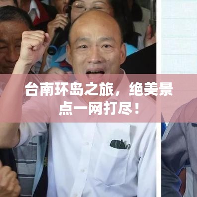 台南环岛之旅,绝美景点一网打尽!