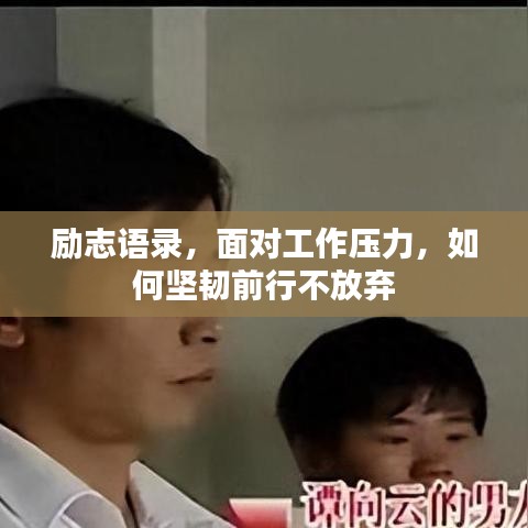 励志语录,面对工作压力,如何坚韧前行不放弃