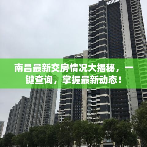 南昌最新交房情况大揭秘,一键查询,掌握最新动态!