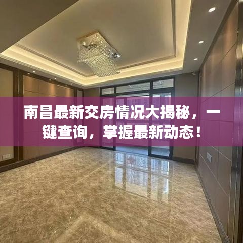 南昌最新交房情况大揭秘,一键查询,掌握最新动态!
