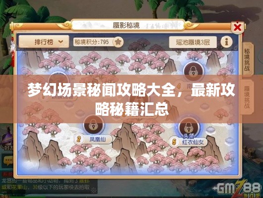 梦幻场景秘闻攻略大全,最新攻略秘籍汇总