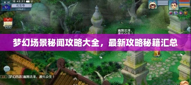 梦幻场景秘闻攻略大全,最新攻略秘籍汇总