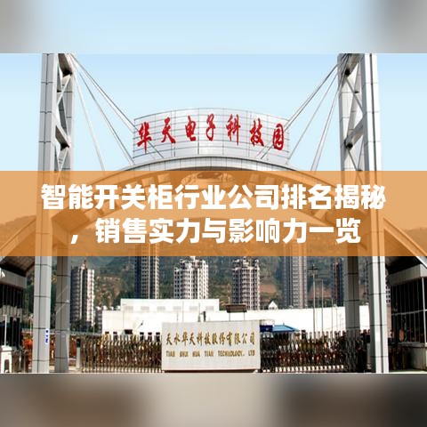 智能开关柜行业公司排名揭秘,销售实力与影响力一览