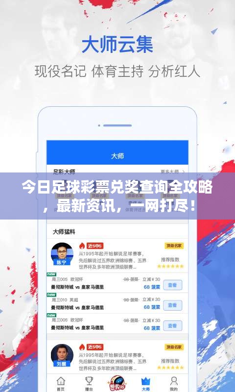 今日足球彩票兑奖查询全攻略,最新资讯,一网打尽!