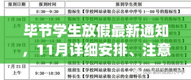 毕节学生放假最新通知，11月详细安排、注意事项全解析