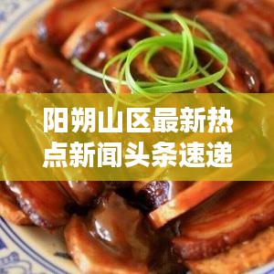 阳朔山区最新热点新闻头条速递