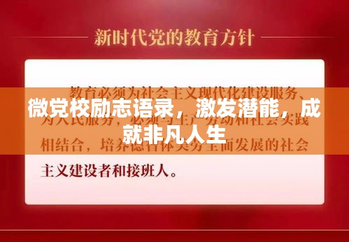 微党校励志语录，激发潜能，成就非凡人生