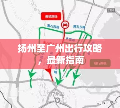 扬州至广州出行攻略,最新指南