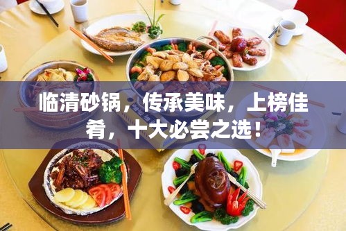临清砂锅，传承美味，上榜佳肴，十大必尝之选！