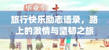 旅行快乐励志语录,路上的激情与坚韧之旅