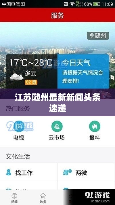 江苏随州最新新闻头条速递