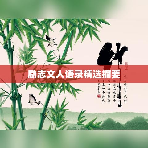 励志文人语录精选摘要