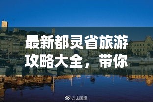 最新都灵省旅游攻略大全，带你玩转意大利风情！