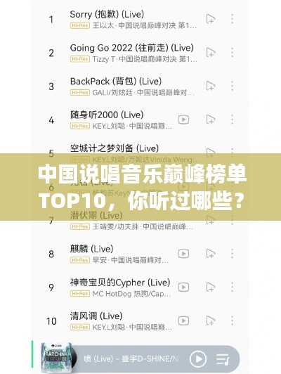 中国说唱音乐巅峰榜单TOP10，你听过哪些？