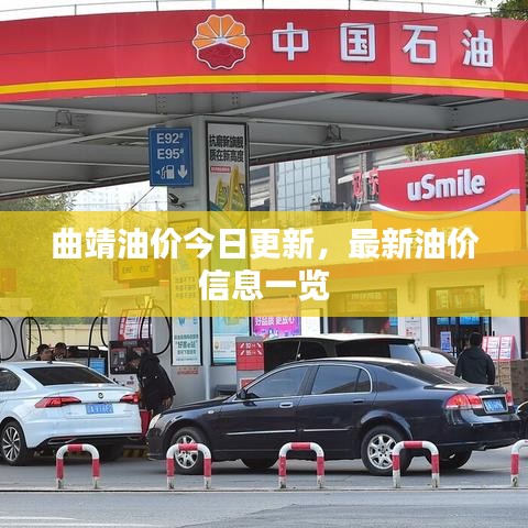 曲靖油价今日更新，最新油价信息一览