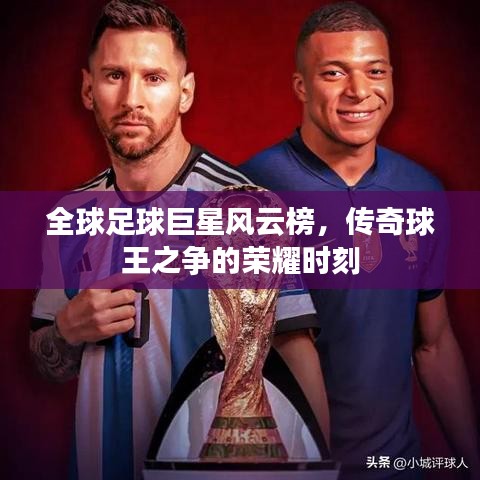 全球足球巨星风云榜,传奇球王之争的荣耀时刻