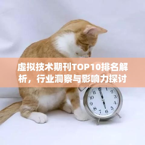 虚拟技术期刊TOP10排名解析，行业洞察与影响力探讨