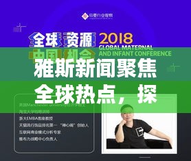 雅斯新闻聚焦全球热点，探索时代最前沿动态