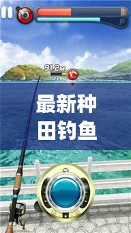 最新种田钓鱼攻略指南，轻松掌握种植与垂钓技巧！