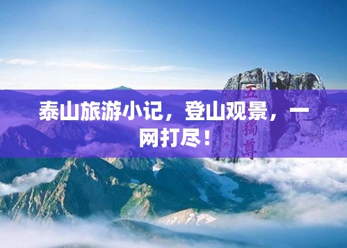 泰山旅游小记，登山观景，一网打尽！