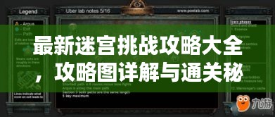 最新迷宫挑战攻略大全，攻略图详解与通关秘籍