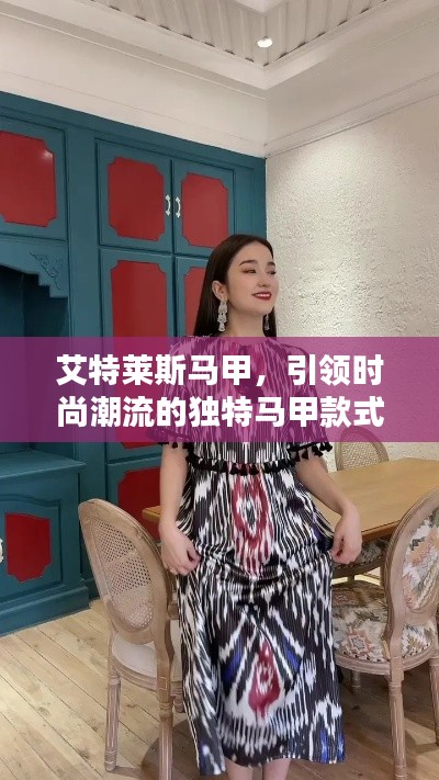 艾特莱斯马甲，引领时尚潮流的独特马甲款式