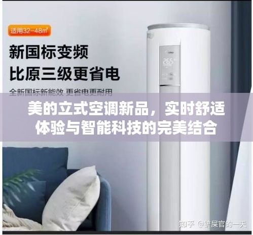 美的立式空调新品,实时舒适体验与智能科技的完美结合