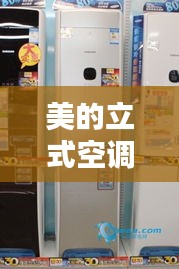 美的立式空调新品,实时舒适体验与智能科技的完美结合