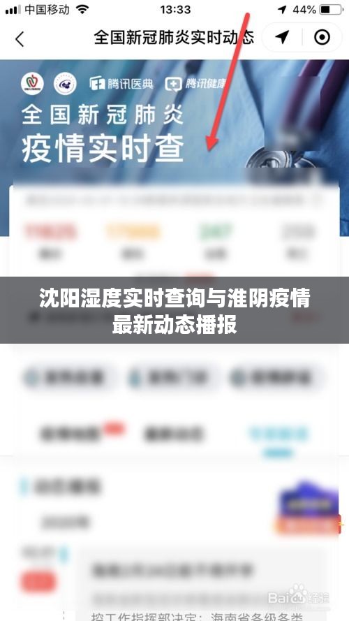 沈阳湿度实时查询与淮阴疫情最新动态播报