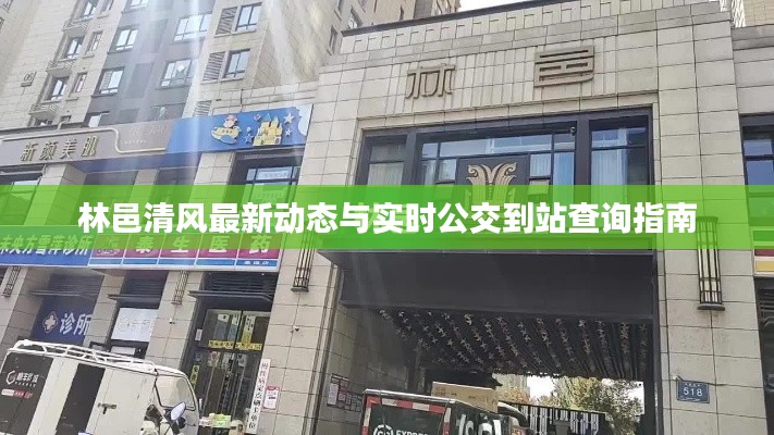 林邑清风最新动态与实时公交到站查询指南