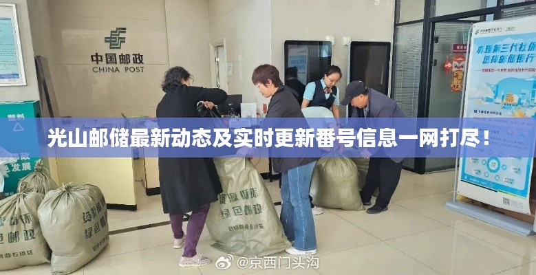 光山邮储最新动态及实时更新番号信息一网打尽！