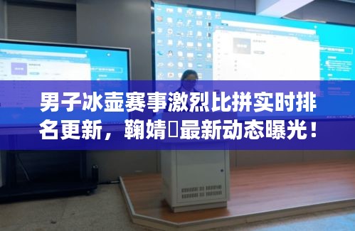 男子冰壶赛事激烈比拼实时排名更新，鞠婧祎最新动态曝光！