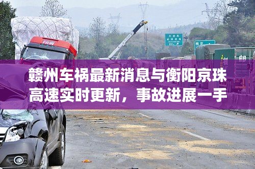赣州车祸最新消息与衡阳京珠高速实时更新，事故进展一手掌握