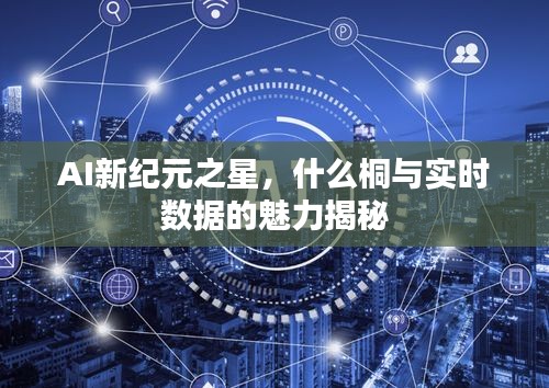 AI新纪元之星,什么桐与实时数据的魅力揭秘