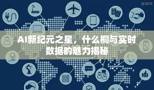 AI新纪元之星,什么桐与实时数据的魅力揭秘