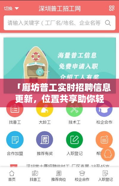 「廊坊普工实时招聘信息更新,位置共享助你轻松求职!」