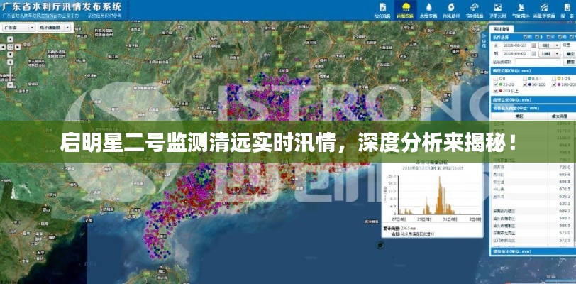 启明星二号监测清远实时汛情，深度分析来揭秘！
