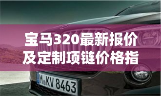 宝马320最新报价及定制项链价格指南