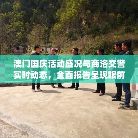澳门国庆活动盛况与商洛交警实时动态，全面报告呈现眼前