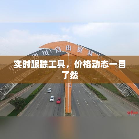 实时跟踪工具，价格动态一目了然