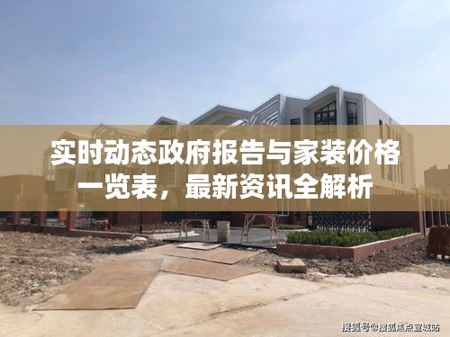 实时动态政府报告与家装价格一览表，最新资讯全解析