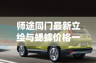 师途同门最新立绘与蟋蟀价格一览，揭秘热门话题背后的细节！