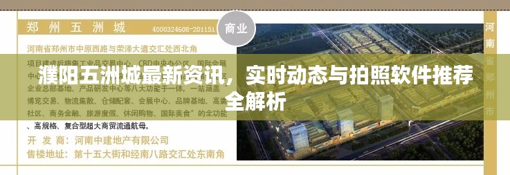 濮阳五洲城最新资讯，实时动态与拍照软件推荐全解析