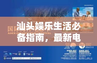 汕头娱乐生活必备指南，最新电影、大海资讯与家居大门实时报价