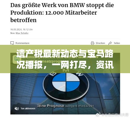 遗产税最新动态与宝马路况播报，一网打尽，资讯全掌握